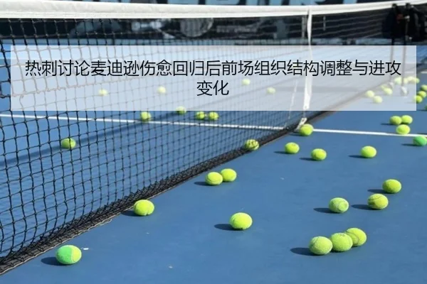 热刺讨论麦迪逊伤愈回归后前场组织结构调整与进攻变化